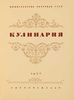 Кулинария: [Книга для повара] / П.В. Абатуров, Л.С. Акулов, А.А. Ананьев и др. [М.]: Госторгиздат, 1955.